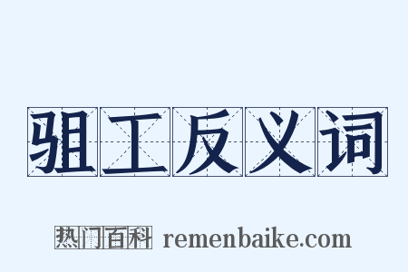 驵工反义词是什么意思的图片